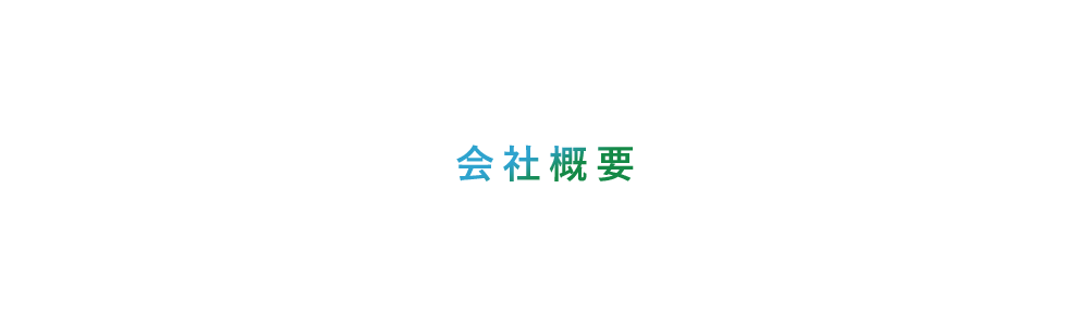 会社概要